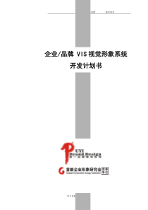 VI开发实施计划书(大型)