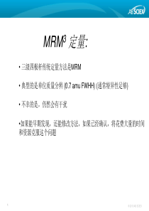 QTRAP用户会之二MRM定量