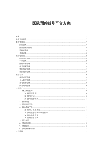 医院预约挂号系统需求分析