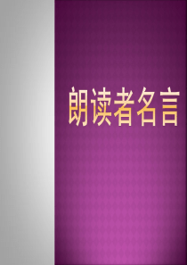 朗读者名言(全)