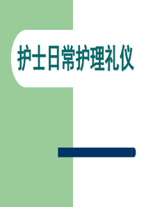 护士礼仪培训-PPT课件