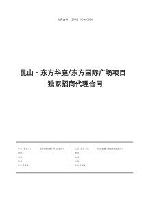 昆山·东方华庭及东方国际广场招商代理合同