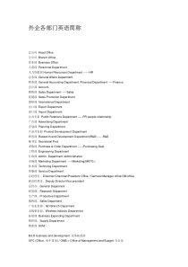 外企各部门英语简称