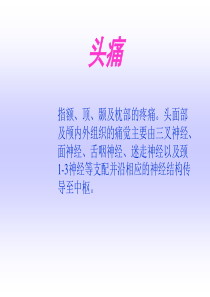 诊断学头痛