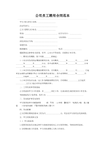 公司员工聘用合同范本
