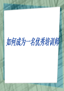 如何成为一名优秀培训师