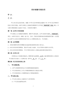 最新锦绣花园项目销售代理合同