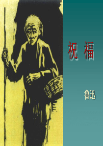 祝福课件