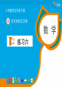 2016年新人教版五年级下册数学练习六课件解析