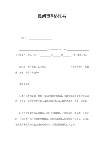 民间贸易协议书（DOC8页）