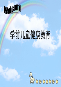 第一章-学前儿童健康教育概述