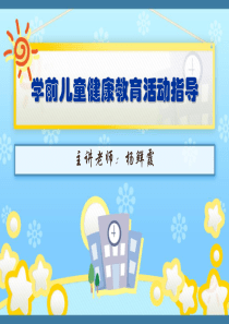学前儿童健康教育--第一章