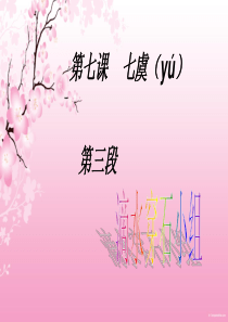 七-虞