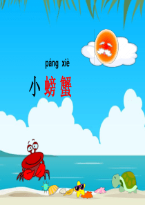 小螃蟹PPT