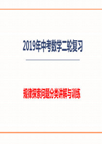 2019中考数学二轮复习-规律探索问题分类讲解与练习(共32张PPT)