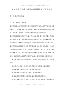 施工组织设计施工项目总体规划及施工准备工作