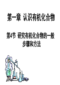 研究有机化合物的一般步骤和方法(1)详解