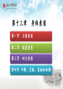 13身体素质