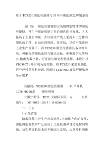 基于TCS230颜色传感器与51单片机的颜色辨别系统