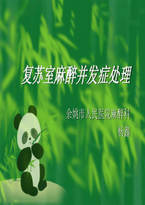 复苏室麻醉并发症处理