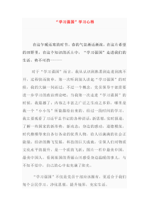 学习强国学习心得多篇
