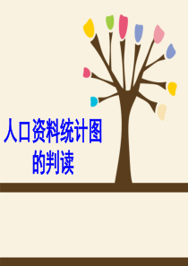 人口统计图判读