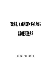 检测委托协议书填写样板及送检要求1