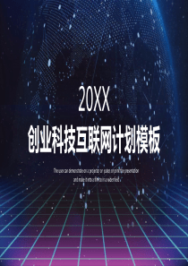 创业科技互联网ppt商业模板
