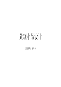 景观小品设计