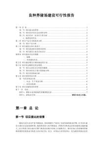 养猪场可行性报告