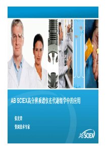 AB-Sciex液质在代谢组学中的应用