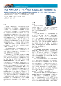QTRAP4500羊肉掺假检测方法