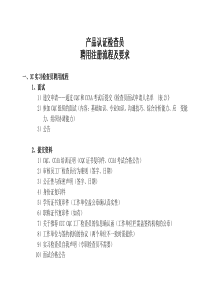 产品认证检查员聘用流程