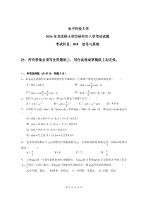 2016年电子科技大学858信号与系统真题