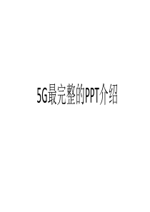 史上最详细的5GPPT