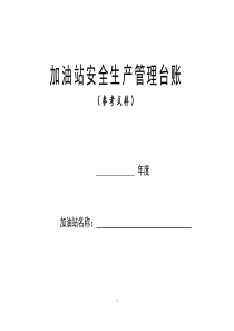 加油站安全生产管理台账21种台账样本完整版