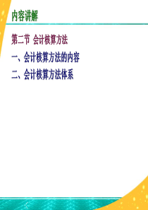 2.2会计核算方法(张玉森.陈伟清-中等职业教育会计专业国家规划教材《基础会计》(第四版)