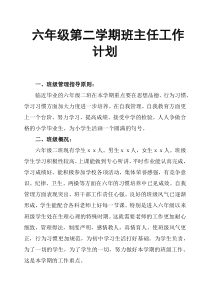 六年级第二学期班主任工作计划