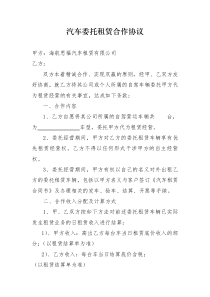 汽车委托租赁合作协议