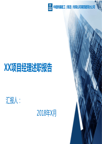 项目经理述职报告模板