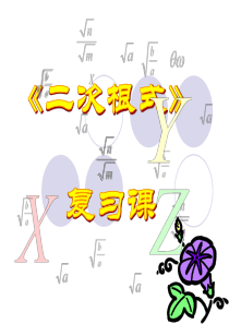 《二次根式复习》公开课