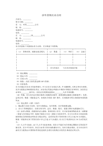 涉外货物买卖合同
