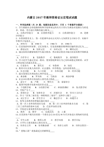 内蒙古2017年教师资格证认定笔试试题