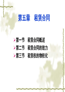 05第五章租赁合同
