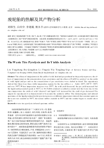 废轮胎的热解及其产物分析