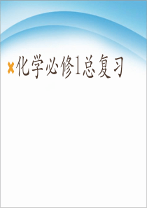 高一化学必修1复习-PPT课件