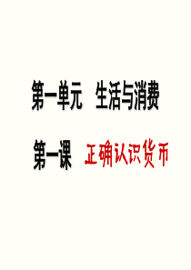 高中《经济生活》第一课神奇的货币完美版
