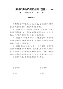 深圳市房地产买卖合同(现售)