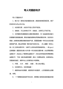 夸人可爱的句子