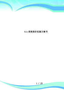 his系统报价实施方案书